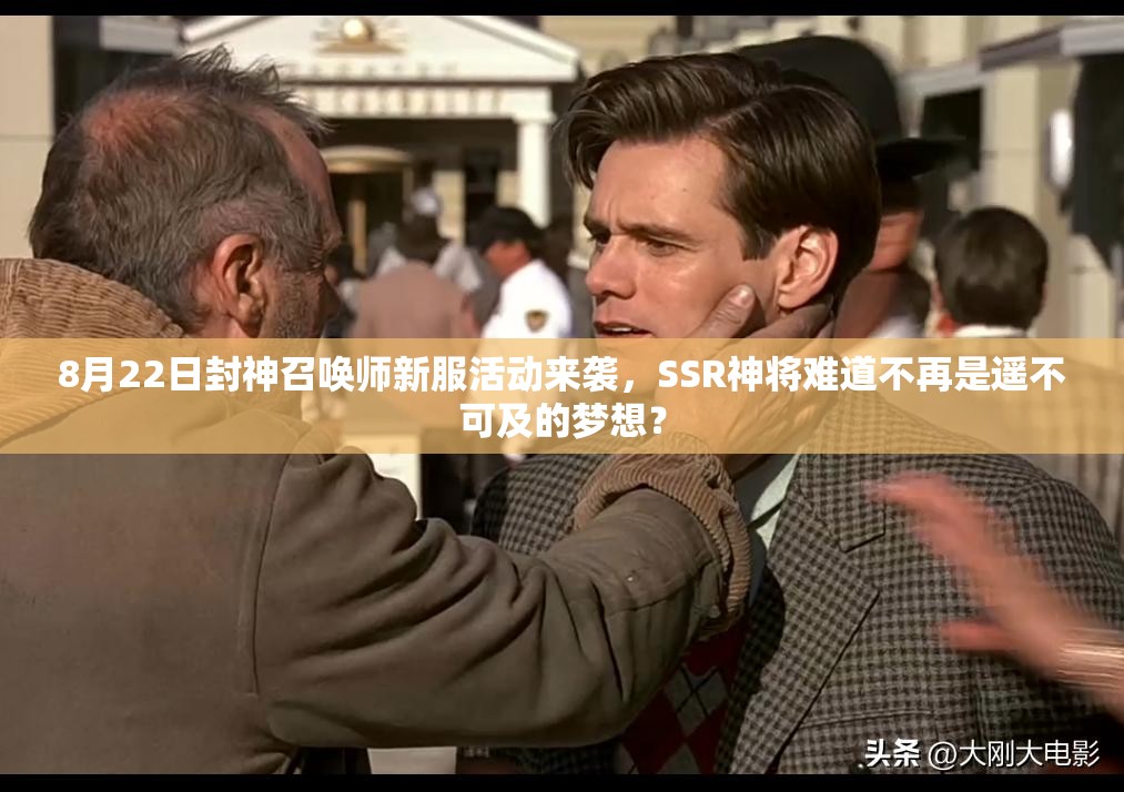 8月22日封神召喚師新服活動(dòng)來襲，SSR神將難道不再是遙不可及的夢想？