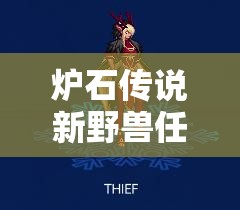 爐石傳說新野獸任務(wù)德如何登頂？揭秘美服前十卡組奧秘！