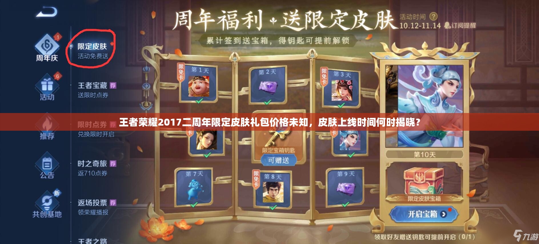 王者榮耀2017二周年限定皮膚禮包價格未知，皮膚上線時間何時揭曉？