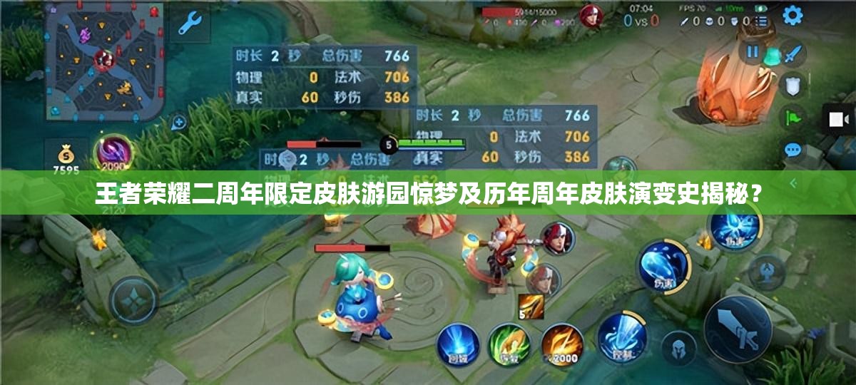 王者榮耀二周年限定皮膚游園驚夢及歷年周年皮膚演變史揭秘？
