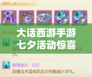 大話西游手游七夕活動驚喜放出，佩飾基礎(chǔ)屬性優(yōu)化引發(fā)何種新懸念？