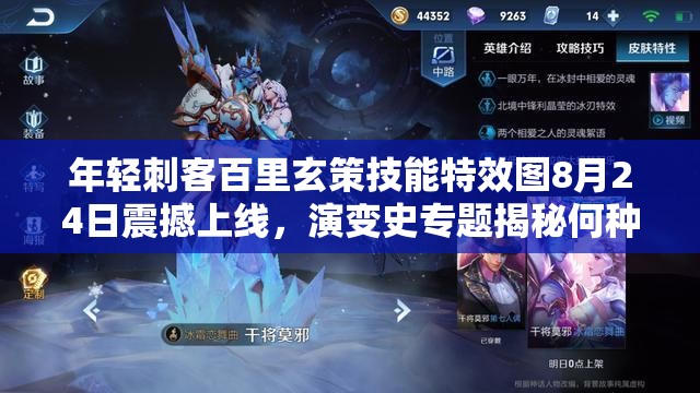 年輕刺客百里玄策技能特效圖8月24日震撼上線，演變史專題揭秘何種驚喜？