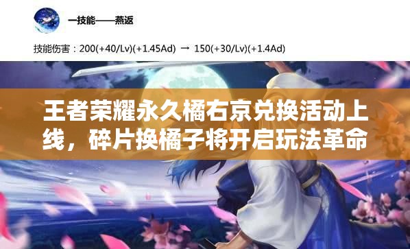 王者榮耀永久橘右京兌換活動上線，碎片換橘子將開啟玩法革命新篇章？