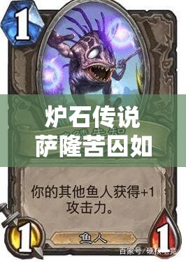 爐石傳說薩隆苦囚如何進化薩成功鋪場，克德上分真有秘訣嗎？