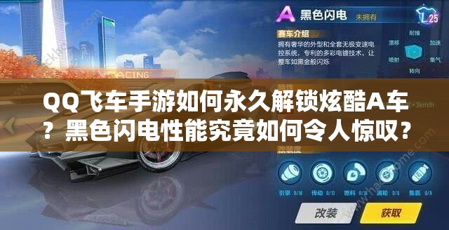 QQ飛車手游如何永久解鎖炫酷A車？黑色閃電性能究竟如何令人驚嘆？