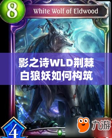 影之詩WLD荊棘白狼妖如何構(gòu)筑？先手策略能否有效抵抗快攻？