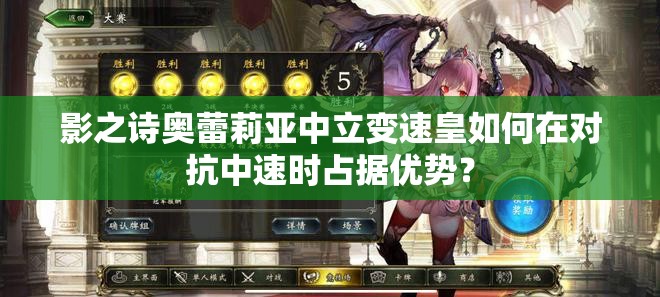 影之詩奧蕾莉亞中立變速皇如何在對抗中速時(shí)占據(jù)優(yōu)勢？
