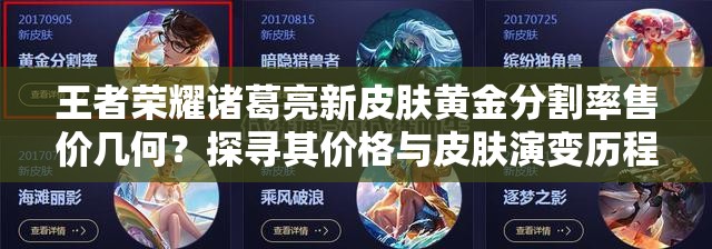 王者榮耀諸葛亮新皮膚黃金分割率售價(jià)幾何？探尋其價(jià)格與皮膚演變歷程