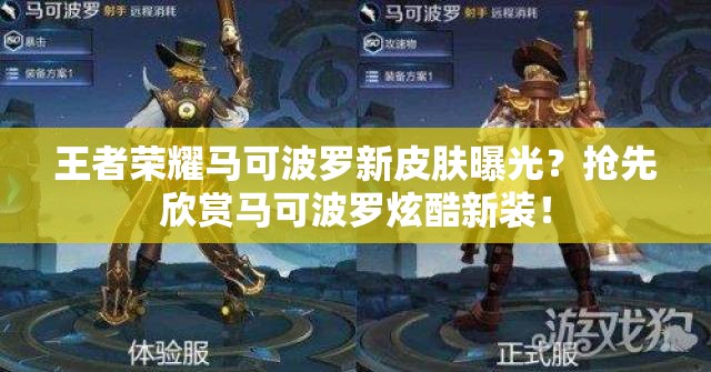 王者榮耀馬可波羅新皮膚曝光？搶先欣賞馬可波羅炫酷新裝！