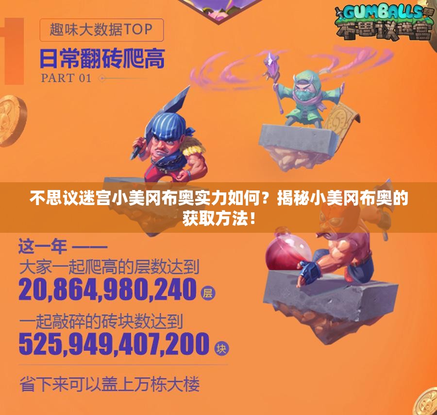 不思議迷宮小美岡布奧實(shí)力如何？揭秘小美岡布奧的獲取方法！