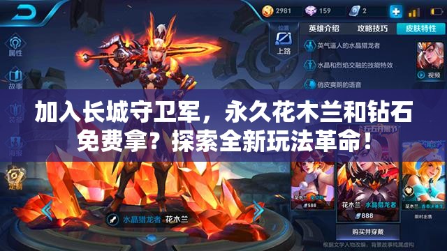 加入長城守衛(wèi)軍，永久花木蘭和鉆石免費(fèi)拿？探索全新玩法革命！