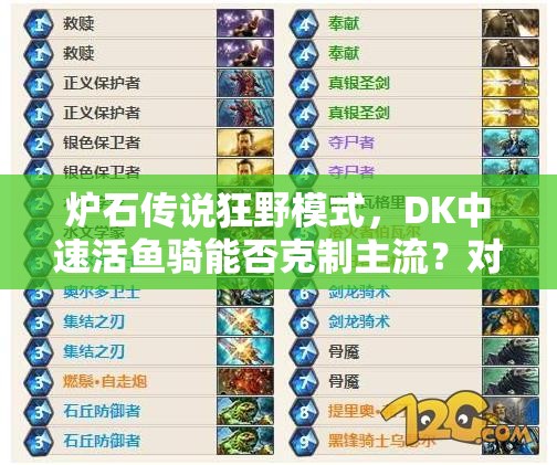爐石傳說狂野模式，DK中速活魚騎能否克制主流？對陣優(yōu)勢何在？