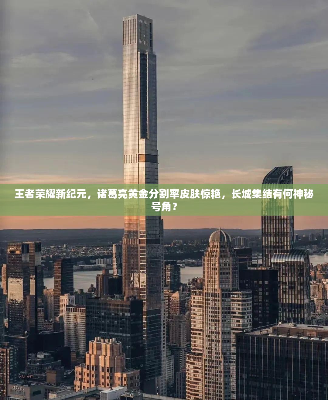 王者榮耀新紀(jì)元，諸葛亮黃金分割率皮膚驚艷，長城集結(jié)有何神秘號角？