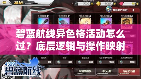 碧藍(lán)航線異色格活動(dòng)怎么過？底層邏輯與操作映射全攻略揭秘！