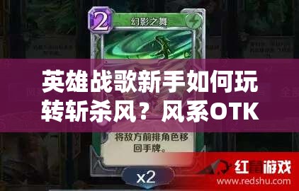 英雄戰(zhàn)歌新手如何玩轉(zhuǎn)斬殺風(fēng)？風(fēng)系OTK牌組推薦及未來新玩法猜想