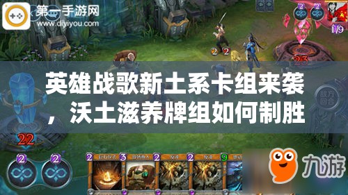 英雄戰(zhàn)歌新土系卡組來襲，沃土滋養(yǎng)牌組如何制勝成懸念？