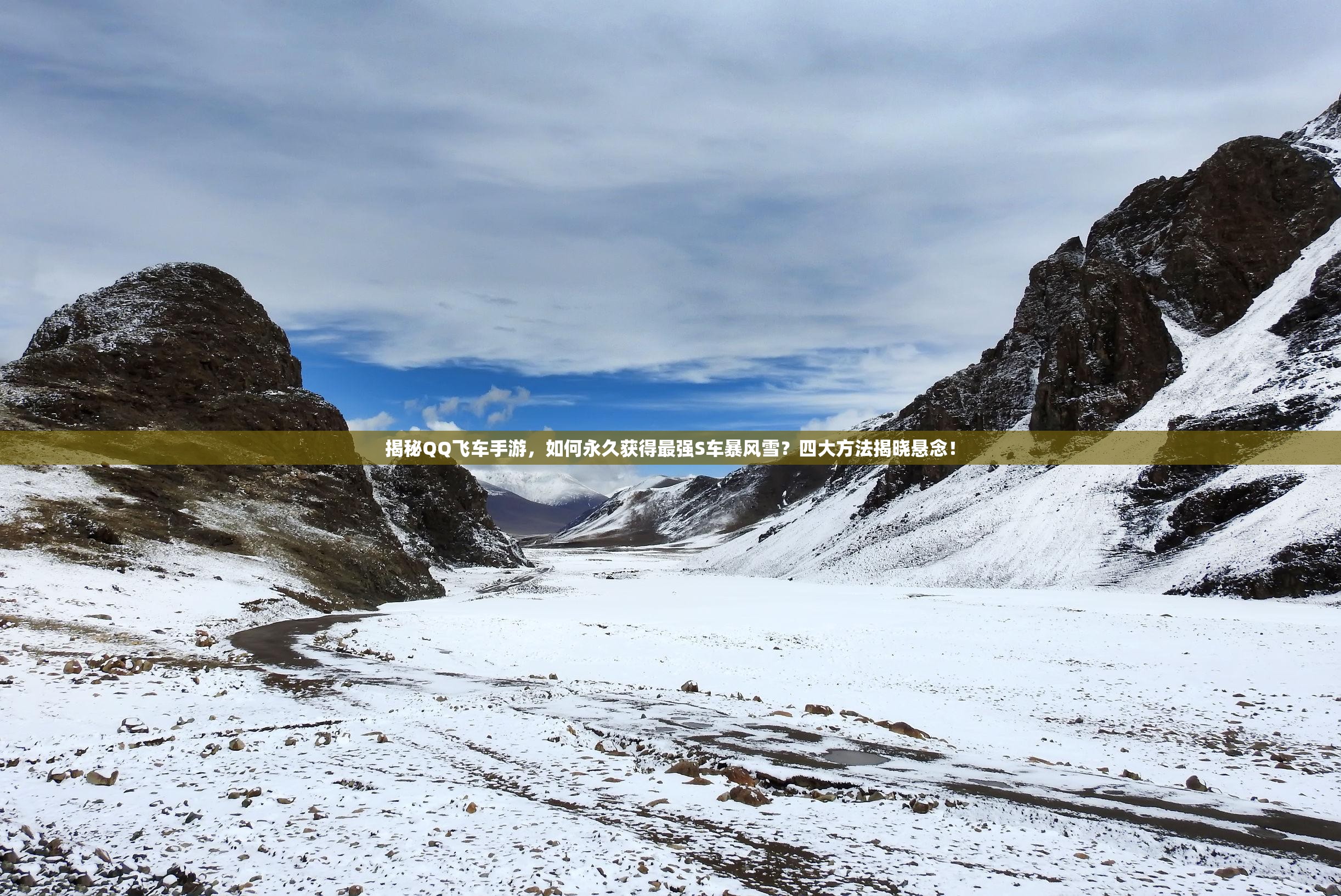 揭秘QQ飛車手游，如何永久獲得最強(qiáng)S車暴風(fēng)雪？四大方法揭曉懸念！