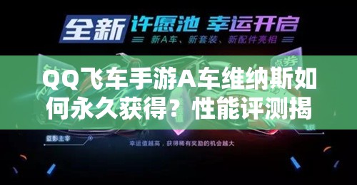 QQ飛車手游A車維納斯如何永久獲得？性能評測揭曉其賽道霸主地位！