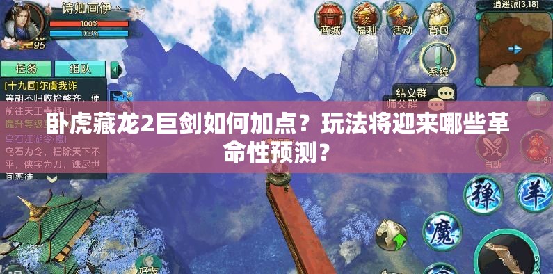 臥虎藏龍2巨劍如何加點(diǎn)？玩法將迎來哪些革命性預(yù)測？