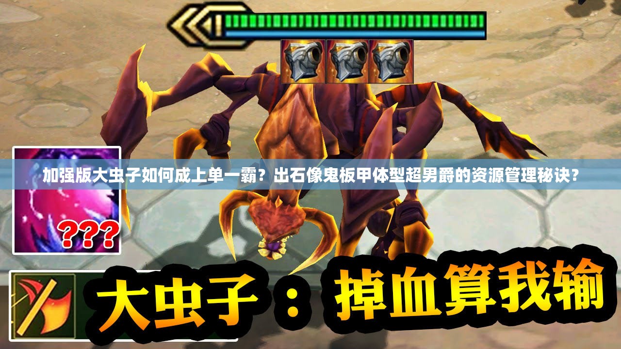 加強(qiáng)版大蟲子如何成上單一霸？出石像鬼板甲體型超男爵的資源管理秘訣？