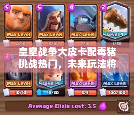 皇室戰(zhàn)爭大皮卡配毒豬挑戰(zhàn)熱門，未來玩法將如何革命性變革？