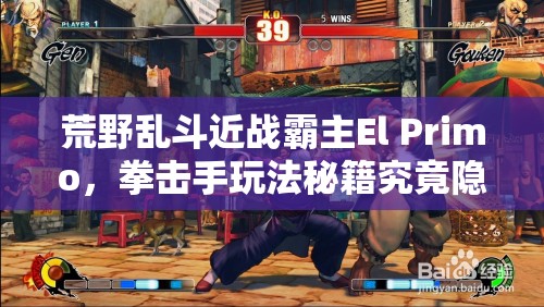 荒野亂斗近戰(zhàn)霸主El Primo，拳擊手玩法秘籍究竟隱藏何種玄機(jī)？