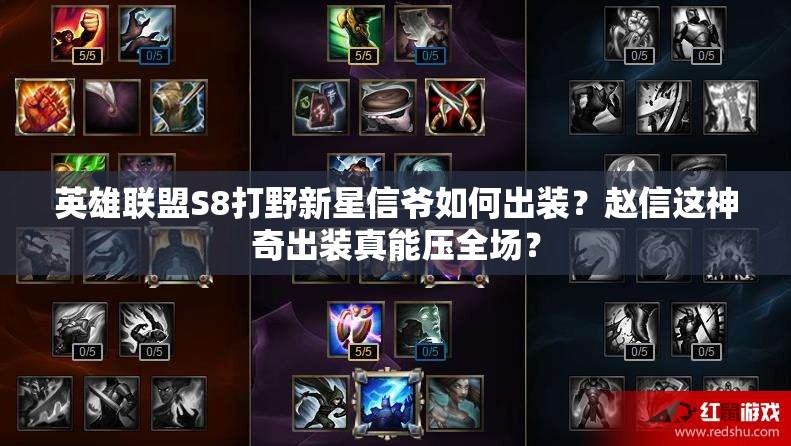 英雄聯(lián)盟S8打野新星信爺如何出裝？趙信這神奇出裝真能壓全場？