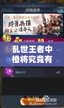 亂世王者中橙將究竟有哪些？全面揭秘橙色將魂的獲取方法