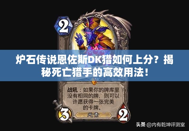 爐石傳說恩佐斯DK獵如何上分？揭秘死亡獵手的高效用法！