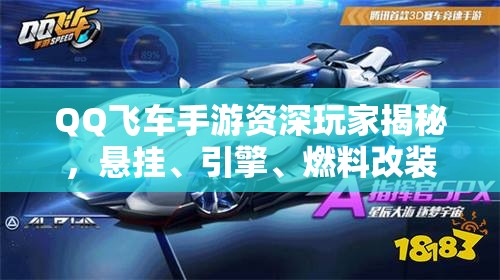 QQ飛車手游資深玩家揭秘，懸掛、引擎、燃料改裝，如何改才能稱霸賽道？
