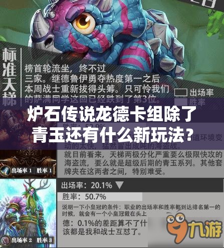 爐石傳說龍德卡組除了青玉還有什么新玩法？揭秘未知思路！