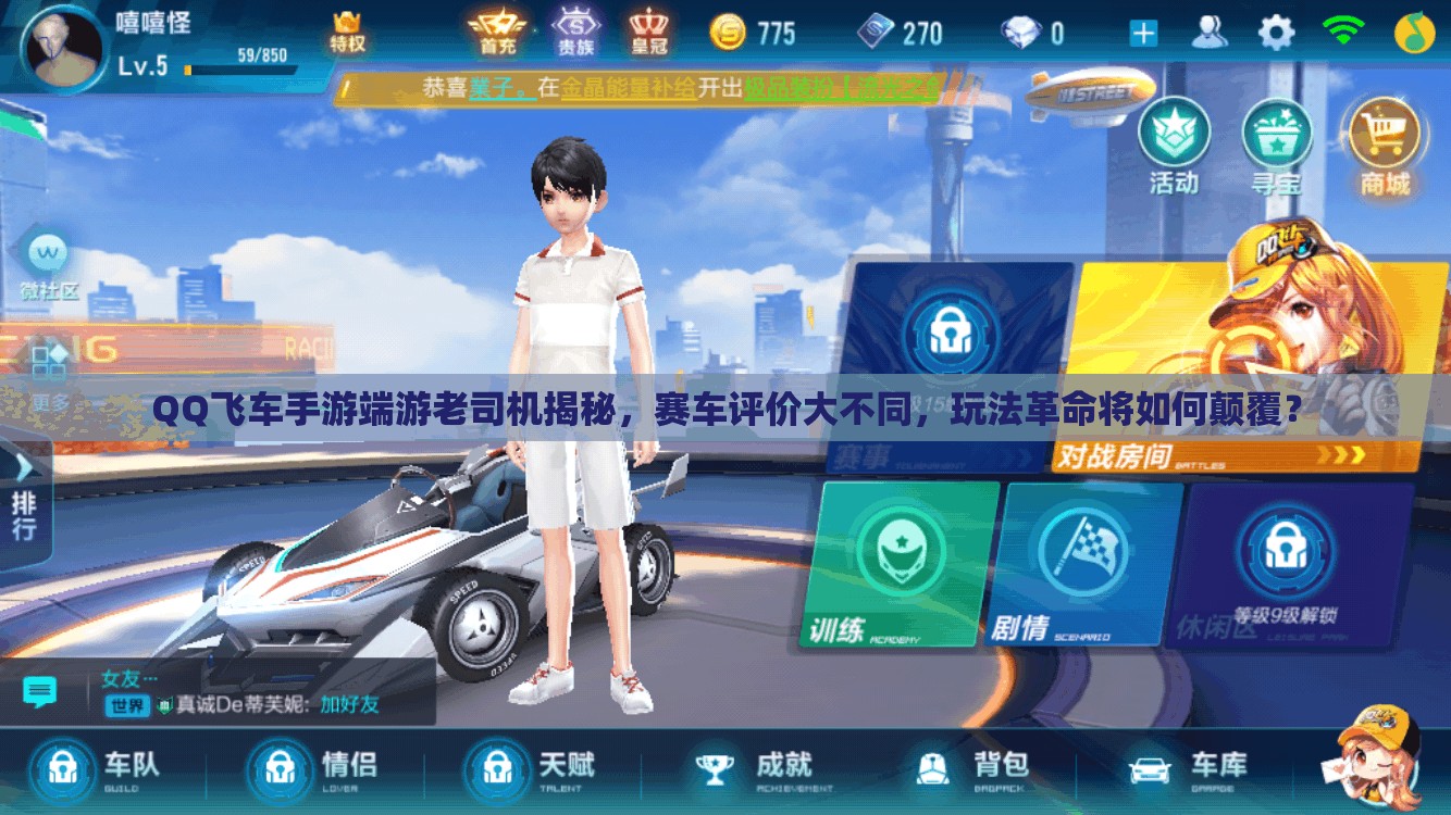 QQ飛車手游端游老司機(jī)揭秘，賽車評價大不同，玩法革命將如何顛覆？