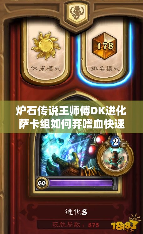 爐石傳說王師傅DK進(jìn)化薩卡組如何棄嗜血快速上分？全攻略揭秘！