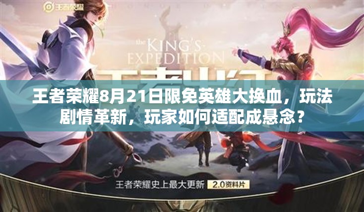 王者榮耀8月21日限免英雄大換血，玩法劇情革新，玩家如何適配成懸念？