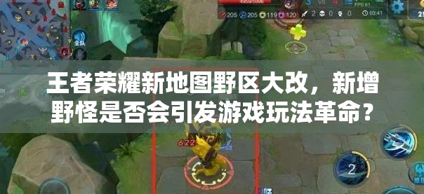 王者榮耀新地圖野區(qū)大改，新增野怪是否會(huì)引發(fā)游戲玩法革命？