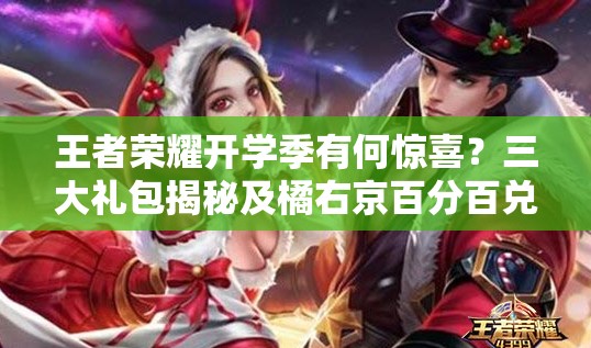王者榮耀開學(xué)季有何驚喜？三大禮包揭秘及橘右京百分百兌換攻略來了嗎？