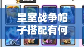 皇室戰(zhàn)爭帽子搭配有何奧秘？揭秘解鎖9套20勝卡組的絕密秘籍！