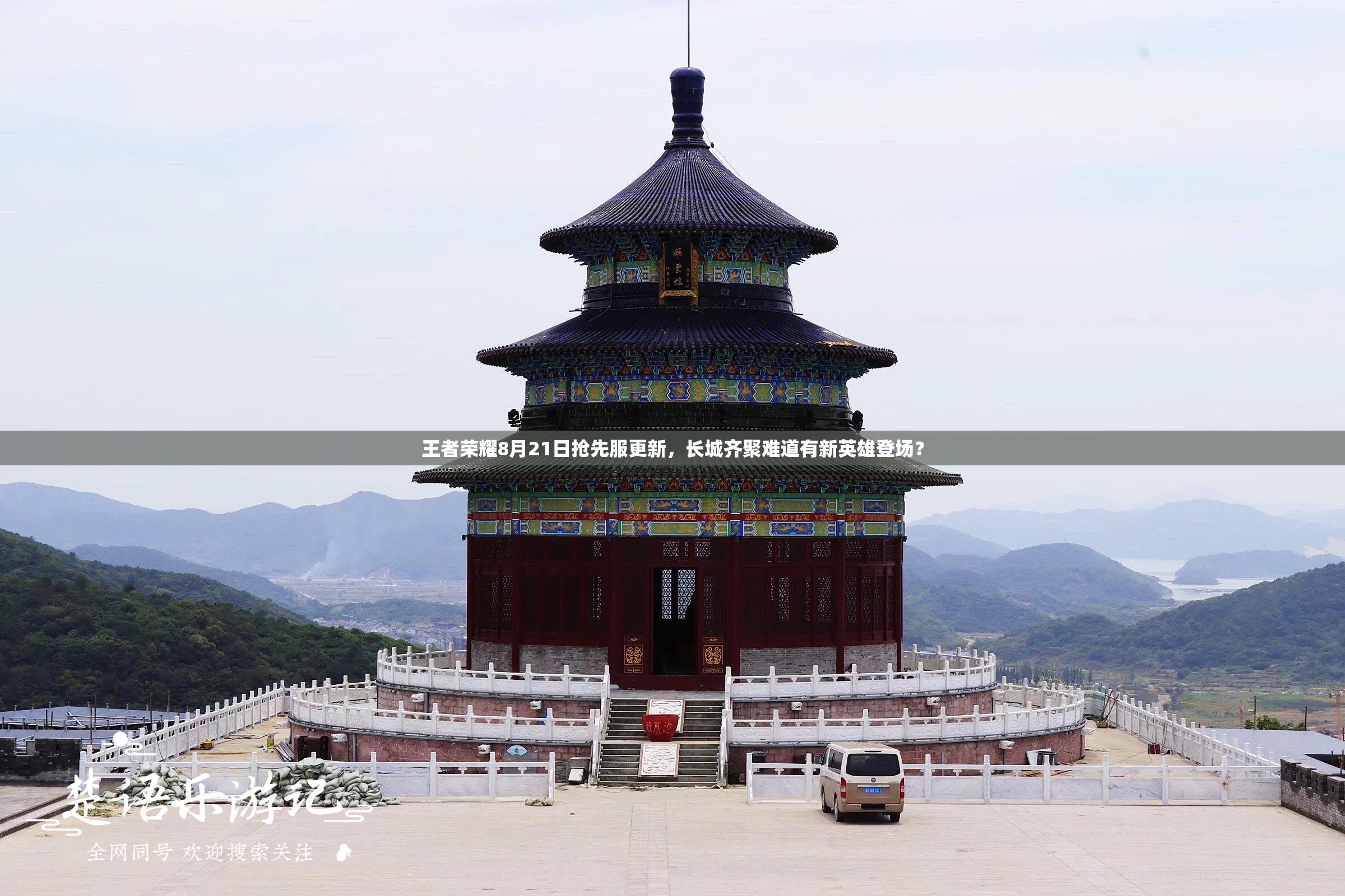 王者榮耀8月21日搶先服更新，長(zhǎng)城齊聚難道有新英雄登場(chǎng)？