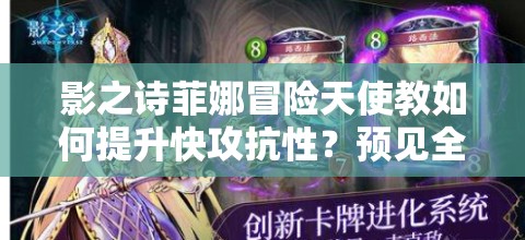 影之詩(shī)菲娜冒險(xiǎn)天使教如何提升快攻抗性？預(yù)見(jiàn)全新玩法革命了嗎？