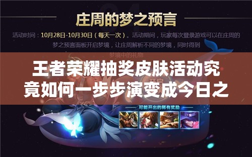 王者榮耀抽獎(jiǎng)皮膚活動(dòng)究竟如何一步步演變成今日之盛況？