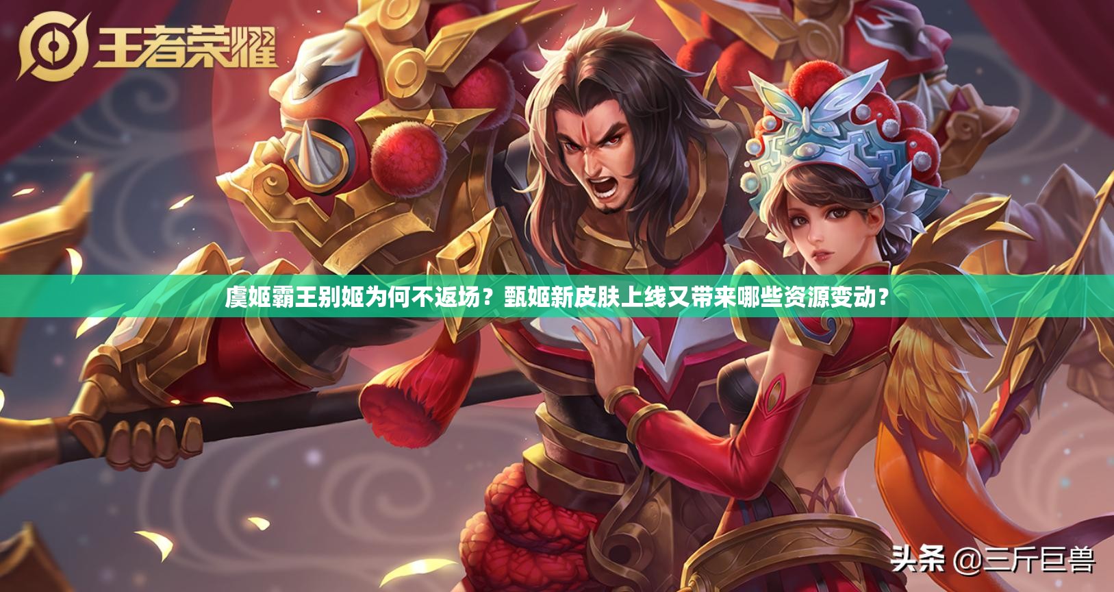 虞姬霸王別姬為何不返場(chǎng)？甄姬新皮膚上線又帶來(lái)哪些資源變動(dòng)？