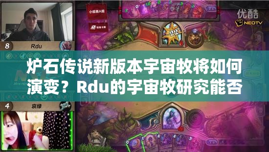 爐石傳說(shuō)新版本宇宙牧將如何演變？Rdu的宇宙牧研究能否帶來(lái)新突破？