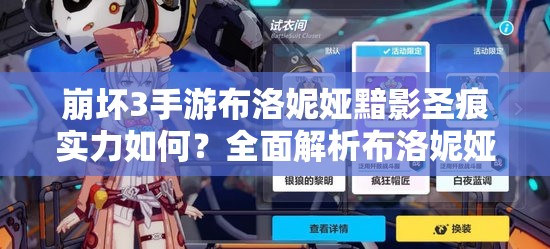 崩壞3手游布洛妮婭黯影圣痕實力如何？全面解析布洛妮婭玩法！