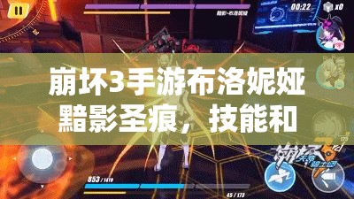 崩壞3手游布洛妮婭黯影圣痕，技能和屬性如何演變？圖鑒大全揭秘