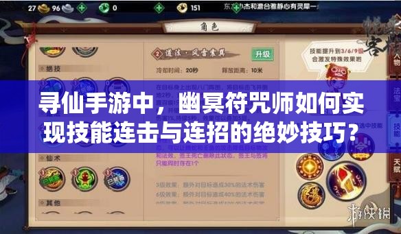 尋仙手游中，幽冥符咒師如何實(shí)現(xiàn)技能連擊與連招的絕妙技巧？