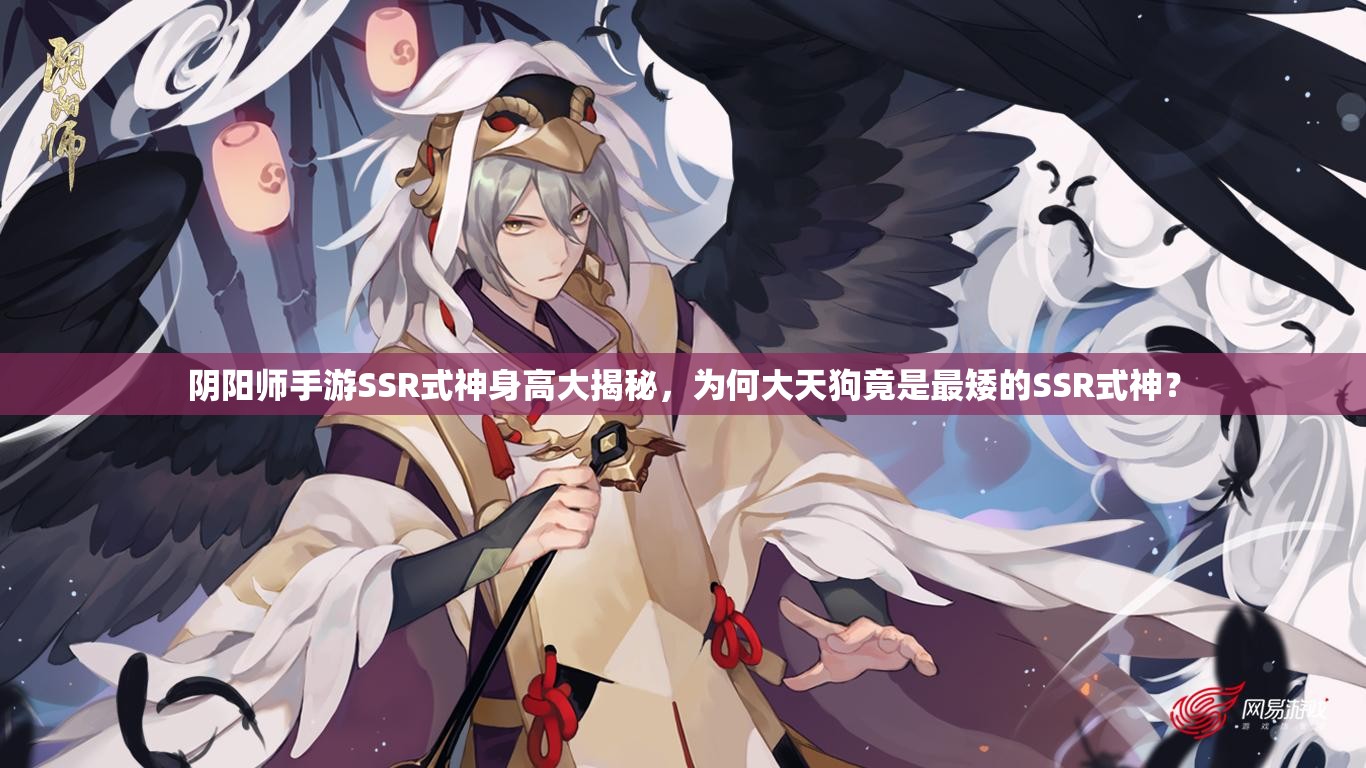 陰陽師手游SSR式神身高大揭秘，為何大天狗竟是最矮的SSR式神？