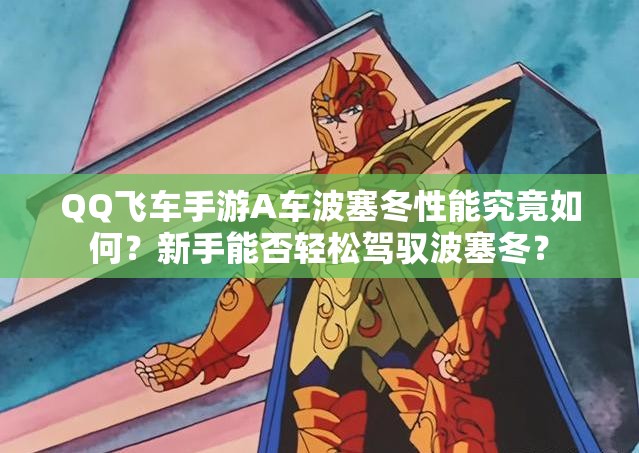QQ飛車手游A車波塞冬性能究竟如何？新手能否輕松駕馭波塞冬？