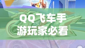 QQ飛車手游玩家必看，如何解鎖永久紫電神駒，神秘方法大揭秘？