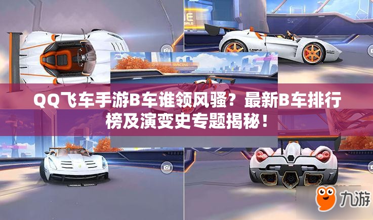 QQ飛車手游B車誰領風騷？最新B車排行榜及演變史專題揭秘！