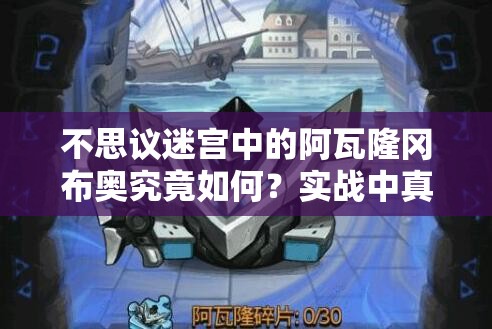 不思議迷宮中的阿瓦隆岡布奧究竟如何？實(shí)戰(zhàn)中真的好用嗎？